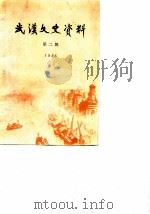 武汉文史资料  选辑  1983年  第2辑  总第12辑（1983 PDF版）