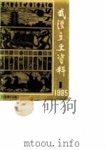 武汉文史资料  选辑  1985年  第1辑  总第19辑（1985 PDF版）