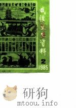 武汉文史资料  1985年  第2辑  总第20辑（1985 PDF版）