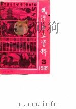 武汉文史资料  1985年  第3辑  总第21辑（1985 PDF版）