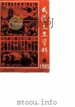武汉文史资料  1985年  第4辑  总第22辑（1985 PDF版）
