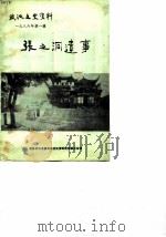 武汉文史资料 第23辑 张之洞遗事e（1986 PDF版）