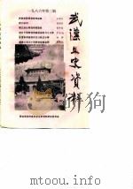 武汉文史资料  1986年第2辑  总第24辑（1986 PDF版）