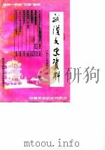 武汉文史资料  第33辑（1988 PDF版）