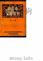 宜昌市文史资料  第3辑（1984 PDF版）