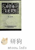 宜昌市文史资料  第5辑（1986 PDF版）