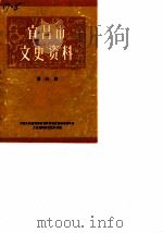 宜昌市文史资料  第6辑  解放专辑（1986 PDF版）