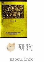 宜昌市文史资料  第8辑（1987 PDF版）