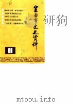 宜昌市文史资料  第11辑（1990 PDF版）