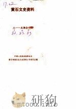 黄石文史资料  第3-5辑（ PDF版）