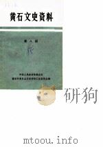 黄石文史资料  第8辑（1985 PDF版）