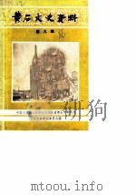 黄石文史资料  第9辑（1986 PDF版）