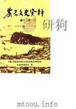 黄石文史资料  第12期（1989 PDF版）