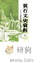 黄石文史资料  第13辑（1990 PDF版）