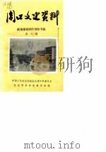 周口文史资料  第6辑  庆祝建国四十周年专辑（1989 PDF版）