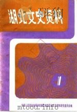 湖北文史资料  1987年第1辑  总第18辑（1987 PDF版）