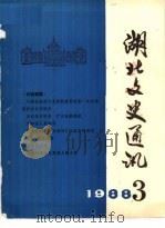 湖北文史通讯  1988年第3辑  总第9辑     PDF电子版封面    湖北省政协文史办公室 