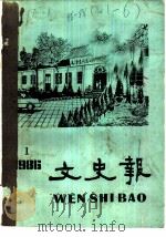 文史报  1986年第1辑  创刊号   1986  PDF电子版封面    武汉市政协文史办公室 