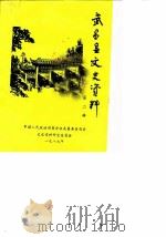 武昌县文史资料  第2辑（1987 PDF版）