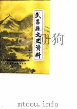武昌县文史资料  第3辑（1988 PDF版）