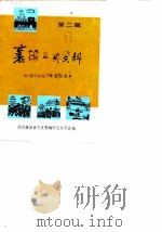 襄阳文史资料  第2辑  纪念“七七”事变五十周年（1987 PDF版）