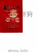 襄阳文史资料  第4辑  纪念建国四十周年   1989  PDF电子版封面    中国人民政治协商会议襄阳县委员会文史资料研究委员会 