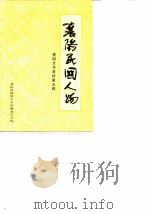 襄阳文史资料  第5辑  襄阳民国人物   1990  PDF电子版封面    襄阳县政协文史资料委员会 