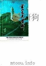 京山文史资料  第1辑   1983  PDF电子版封面    中国人民政治协商会议京山县委员会文史资料研究委员会 