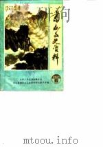 京山文史资料  第6辑（1987 PDF版）
