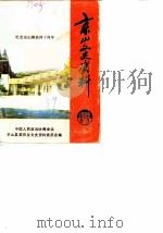 京山文史资料  第8-9辑  纪念京山解放四十周年（1989 PDF版）