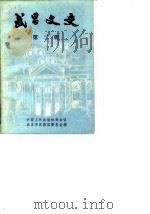 武昌文史  第2辑（1986 PDF版）