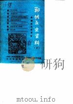 郸城文史资料  第2辑  郸城民俗录（1988 PDF版）