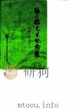 张又铭先生纪念集   1989  PDF电子版封面    政协郸城县文史资料研究委员会 