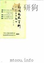 郸城文史资料  第5辑（1990 PDF版）