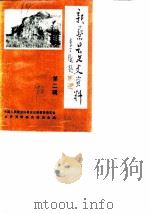 新蔡文史资料  第2辑（1990 PDF版）