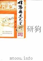 信阳县文史资料  第2辑   1986  PDF电子版封面    中国人民政治协商会议新蔡县委员会文史资料研究委员会 