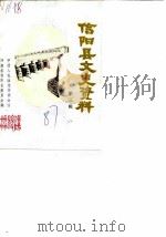 信阳县文史资料  第3辑（1987 PDF版）