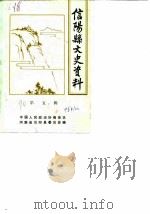 信阳县文史资料  第5辑（1990 PDF版）