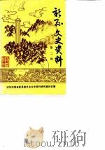 新县文史资料  第2辑（1987 PDF版）