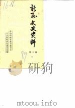 新县文史资料  第3辑（1989 PDF版）
