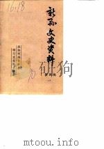 新县文史资料  第4辑   1990  PDF电子版封面    政协河南省新县文史资料研究委员会 