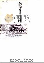 松滋文史资料选辑  第1辑（1986 PDF版）