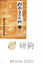 松滋文史资料选辑  第2辑（1987 PDF版）