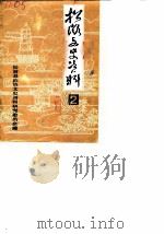 松滋文史资料选辑  第2辑   1987  PDF电子版封面    松滋县政协文史资料研究委员会 