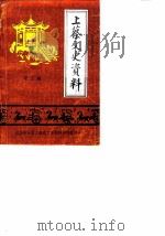 上蔡文史资料  第3辑（1990 PDF版）