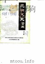 光州文史资料  第4辑  附第3辑目录（1987 PDF版）
