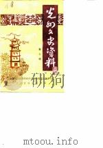 光州文史资料  第7辑（1990 PDF版）