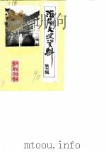 淮阳文史资料  第2辑（1990 PDF版）