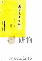 遂平文史资料  第2辑（1987 PDF版）