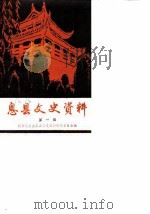 息县文史资料  第1辑（1986 PDF版）
